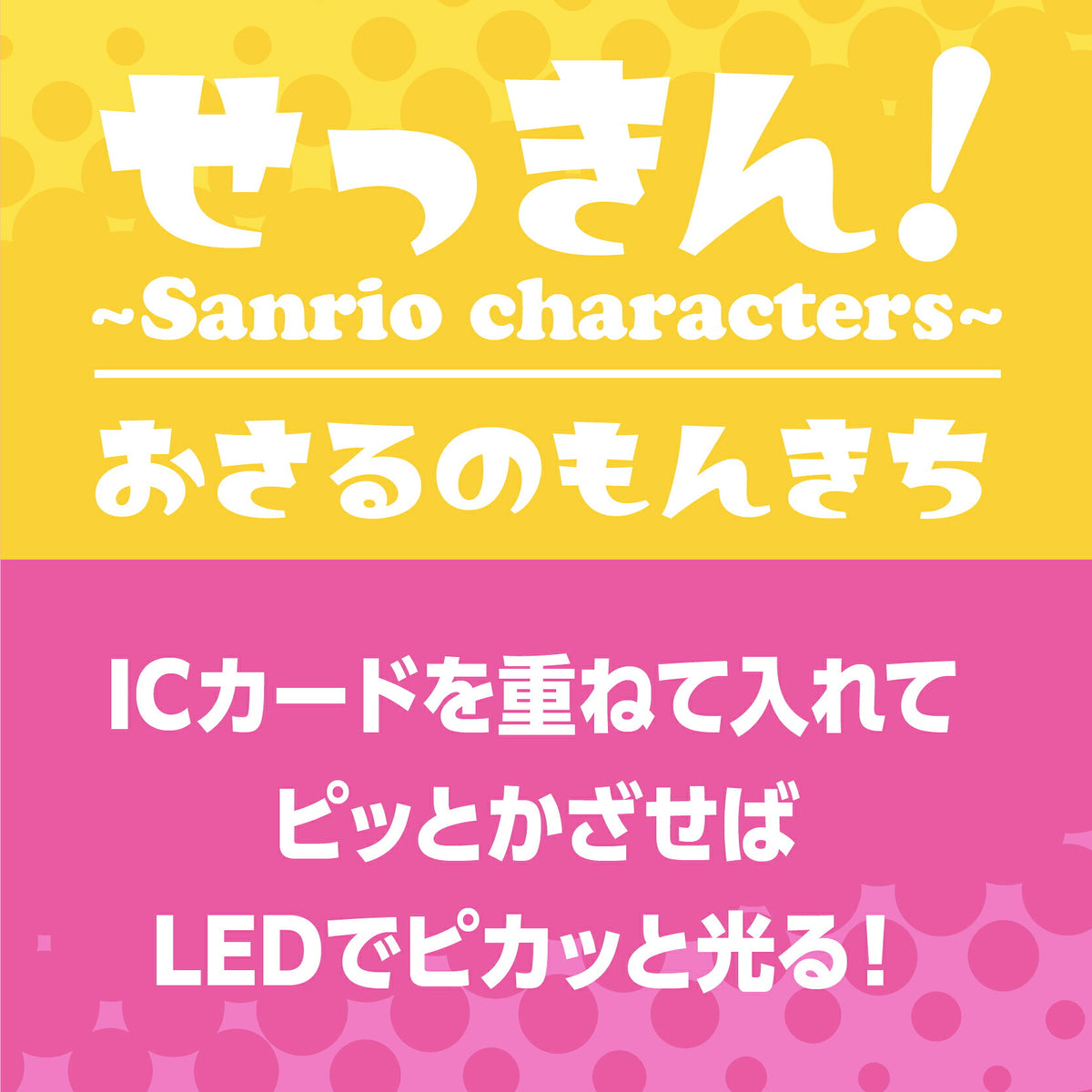   せっきん！～Sanrio characters～ おさるのもんきち PIICA+クリアICカードケース⇒ LED内蔵 光るパスケース 定期入れ 非接触型 ICカード 交通系ICカード 社員証 IDカード 電子マネーカード PIICA サンリオ 顔 フェイス