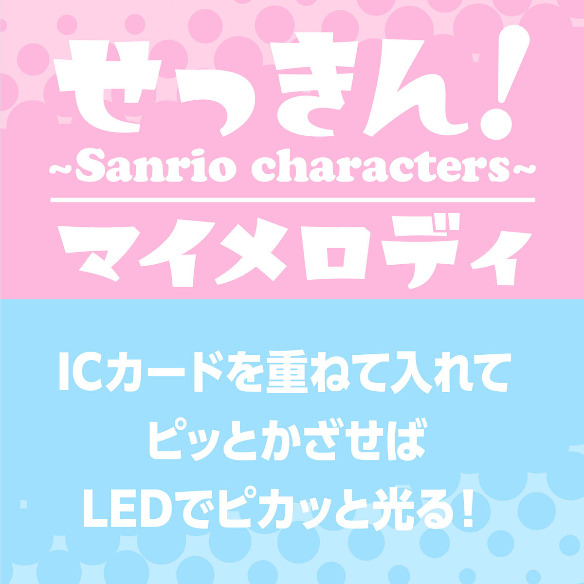   せっきん！～Sanrio characters～ マイメロディ PIICA+クリアICカードケース⇒ LED内蔵 光るパスケース 定期入れ 非接触型 ICカード 交通系ICカード 社員証 IDカード 電子マネーカード PIICA マイメロ サンリオ 顔 フェイス