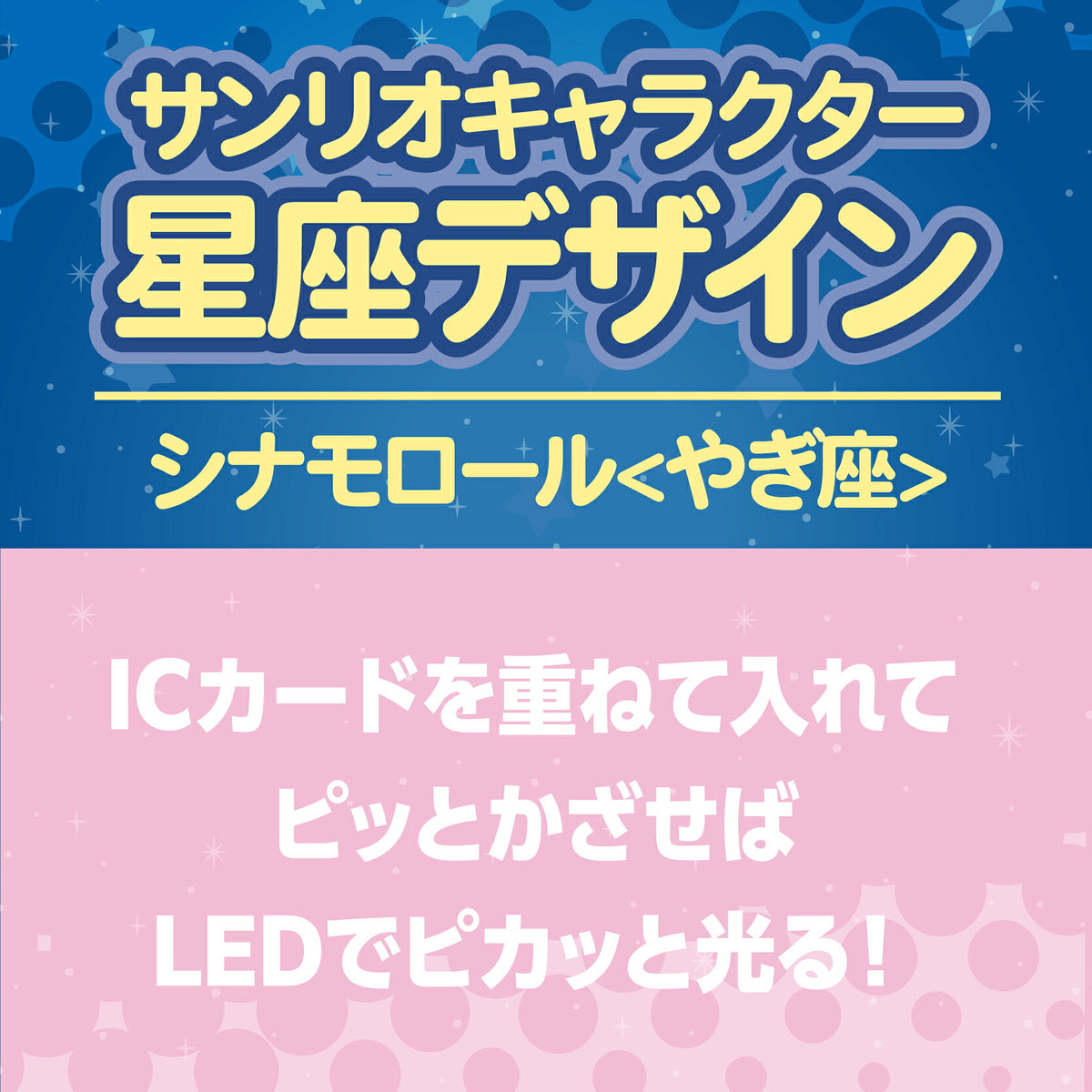   星座デザイン やぎ座 ～シナモロール～ PIICA+クリアICカードケース⇒ LED内蔵 光るパスケース 定期入れ 非接触型 ICカード 交通系ICカード 社員証 IDカード 電子マネーカード PIICA  サンリオ シナモロール  シナモン 星座 やぎ座