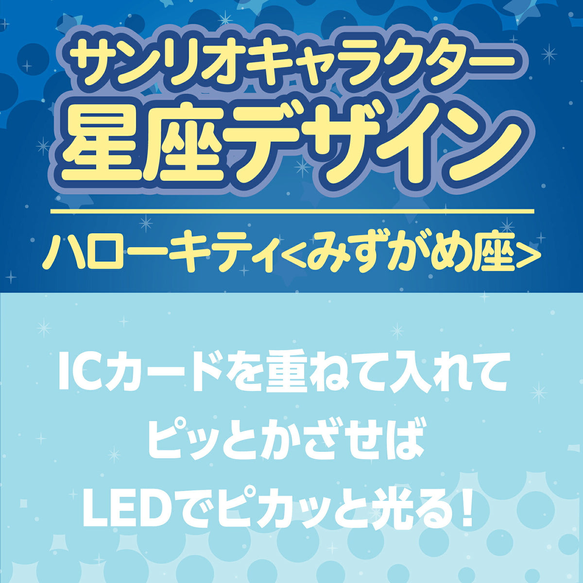   星座デザイン みずがめ座 ～ハローキティ～ PIICA+クリアICカードケース⇒ LED内蔵 光るパスケース 定期入れ 非接触型 ICカード 交通系ICカード 社員証 IDカード 電子マネーカード PIICA  サンリオ ハローキティ 星座 みずがめ座