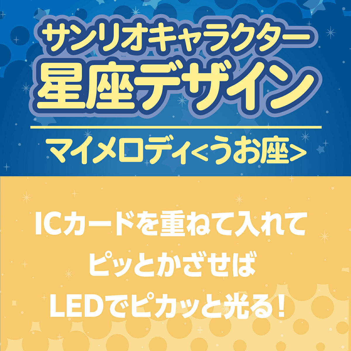   星座デザイン うお座 ～マイメロディ～ PIICA+クリアICカードケース⇒ LED内蔵 光るパスケース 定期入れ 非接触型 ICカード 交通系ICカード 社員証 IDカード 電子マネーカード PIICA  サンリオ マイメロディ 星座 うお座