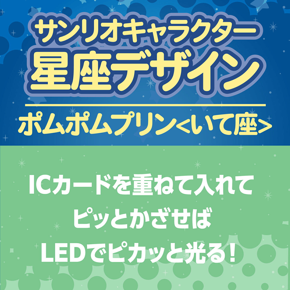   星座デザイン いて座 ～ポムポムプリン～ PIICA+クリアICカードケース⇒ LED内蔵 光るパスケース 定期入れ 非接触型 ICカード 交通系ICカード 社員証 IDカード 電子マネーカード PIICA  サンリオ ポムポムプリン 星座 いて座