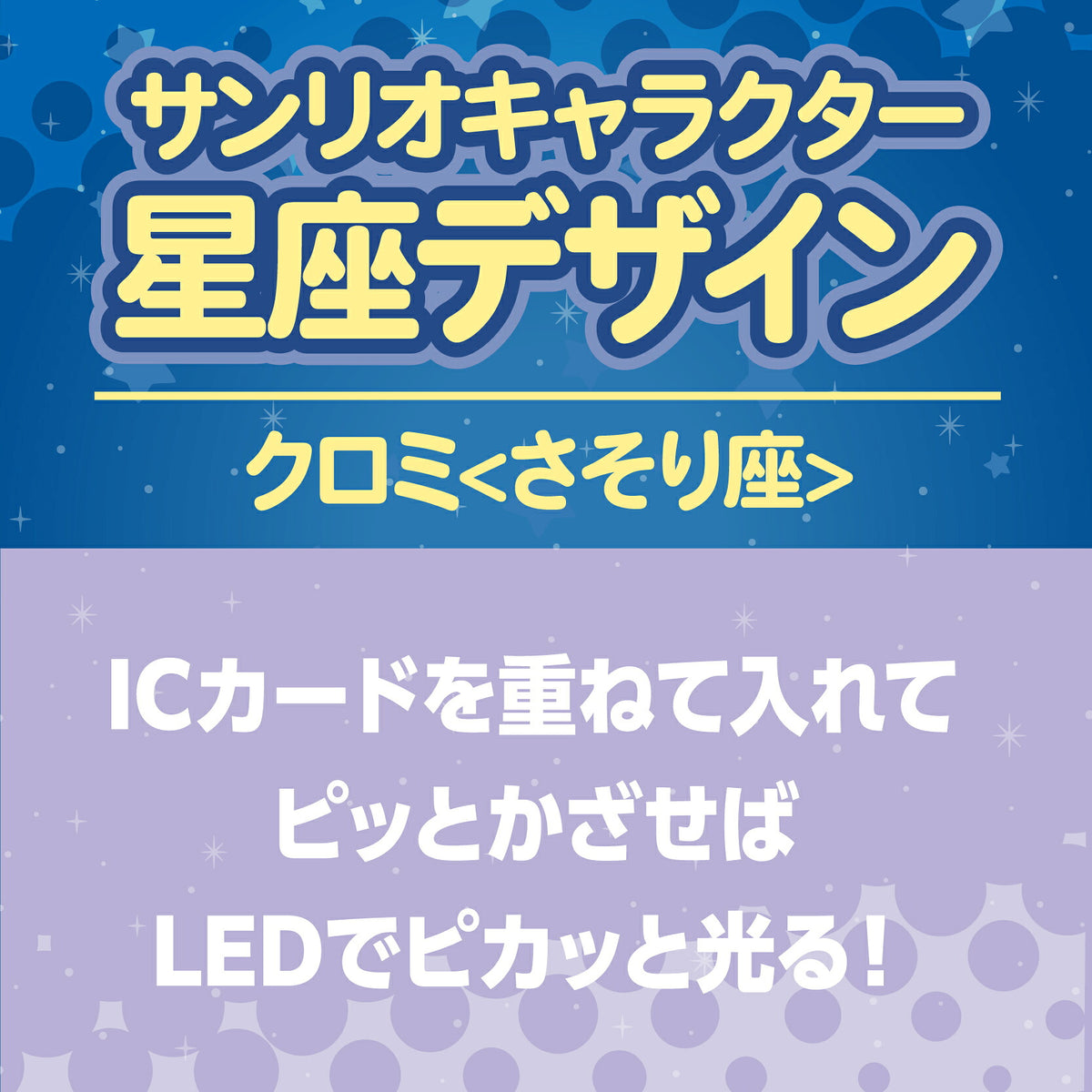   星座デザイン さそり座 ～クロミ～ PIICA+クリアICカードケース⇒ LED内蔵 光るパスケース 定期入れ 非接触型 ICカード 交通系ICカード 社員証 IDカード 電子マネーカード PIICA  サンリオ クロミ 星座 さそり座