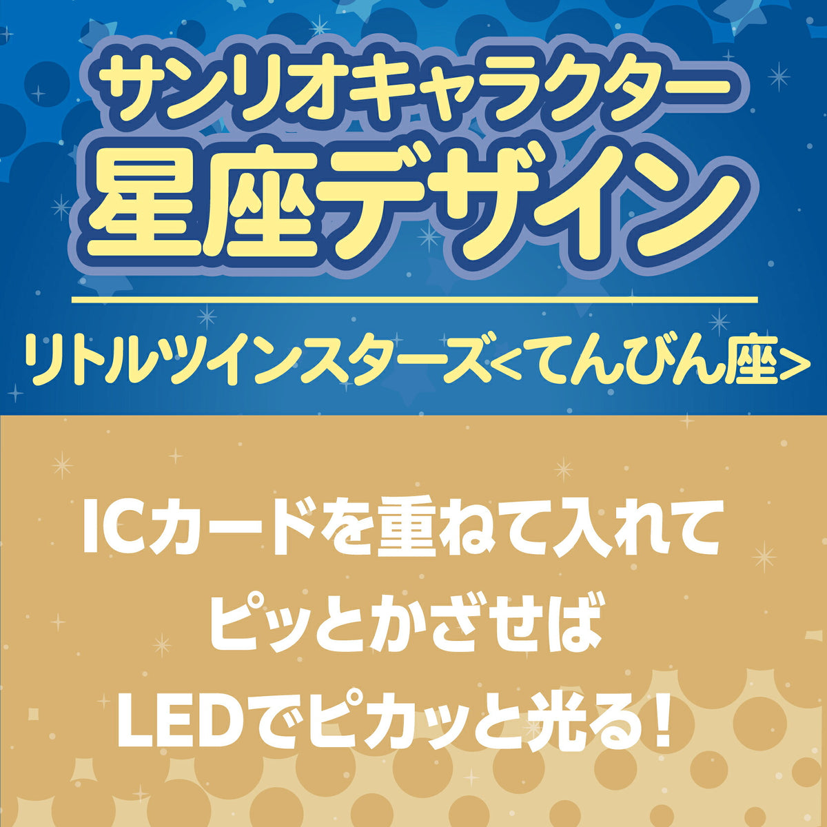   星座デザイン てんびん座 ～リトルツインスターズ～ PIICA+クリアICカードケース⇒ LED内蔵 光るパスケース 定期入れ 非接触型 ICカード 交通系ICカード 社員証 IDカード 電子マネーカード PIICA  サンリオ リトルツインスターズ 星座