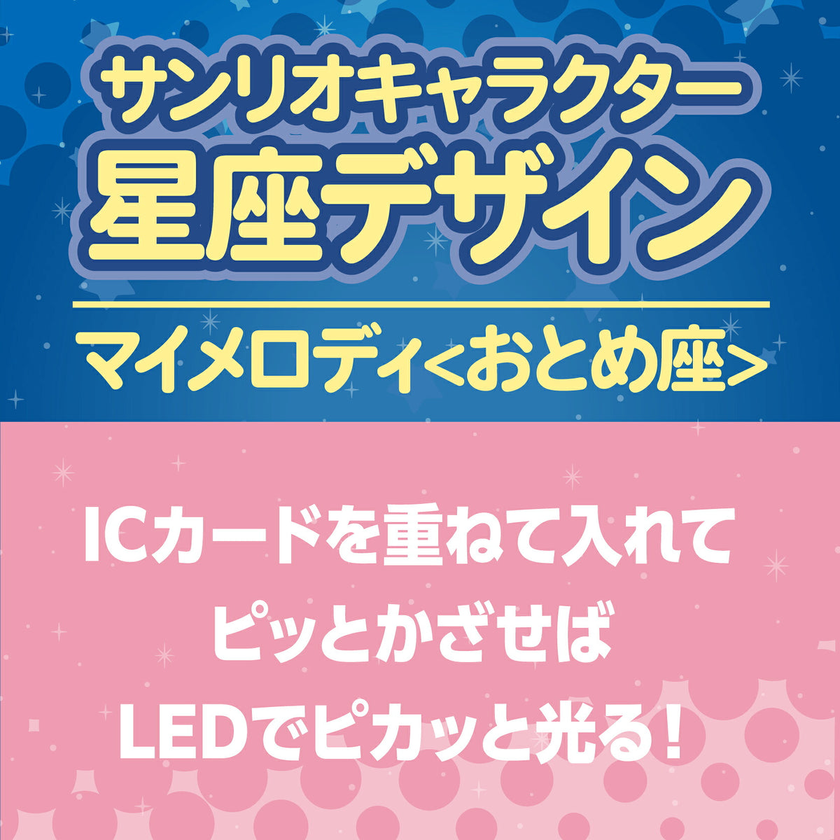   星座デザイン おとめ座 ～マイメロディ～ PIICA+クリアICカードケース⇒ LED内蔵 光るパスケース 定期入れ 非接触型 ICカード 交通系ICカード 社員証 IDカード 電子マネーカード PIICA  サンリオ マイメロディ マイメロ 星座 おとめ座