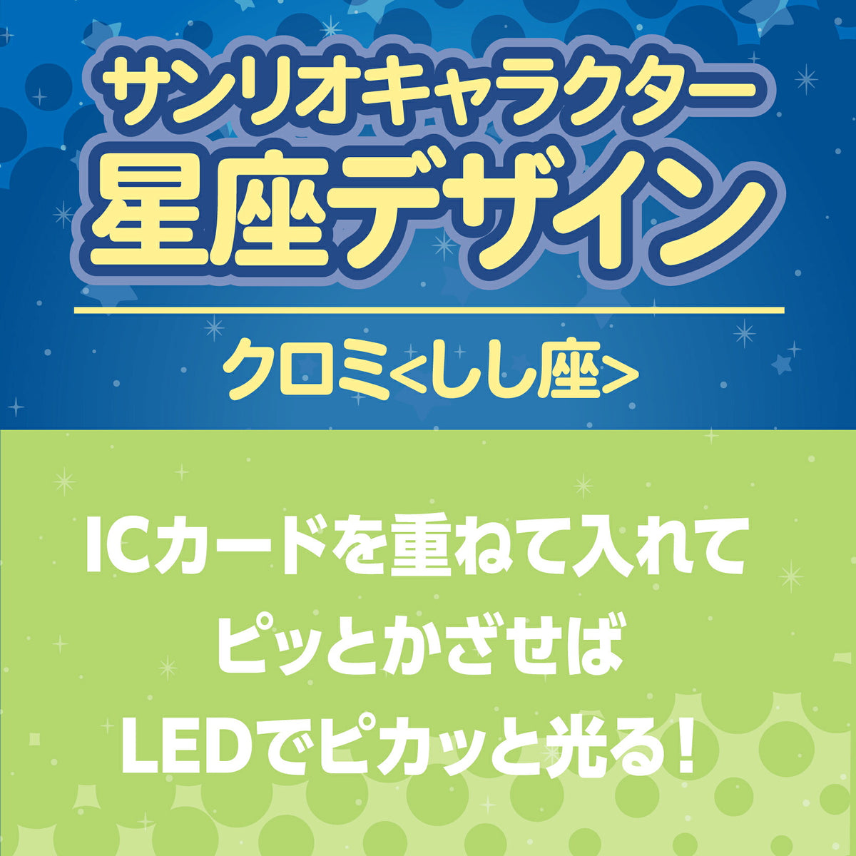   星座デザイン しし座 ～クロミ～ PIICA+クリアICカードケース⇒ LED内蔵 光るパスケース 定期入れ 非接触型 ICカード 交通系ICカード 社員証 IDカード 電子マネーカード PIICA  サンリオ クロミ 星座 しし座