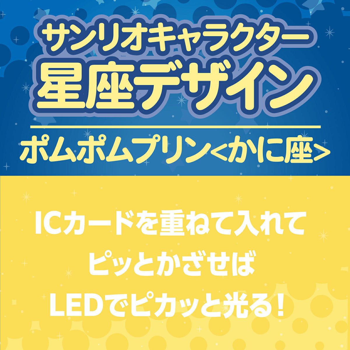   星座デザイン かに座 ～ポムポムプリン～ PIICA+クリアICカードケース⇒ LED内蔵 光るパスケース 定期入れ 非接触型 ICカード 交通系ICカード 社員証 IDカード 電子マネーカード PIICA  サンリオ ポムポムプリン 星座 かに座