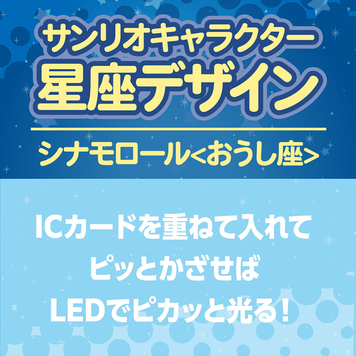   星座デザイン おうし座 ～シナモロール～ PIICA+クリアICカードケース⇒ LED内蔵 光るパスケース 定期入れ 非接触型 ICカード 交通系ICカード 社員証 IDカード 電子マネーカード PIICA  サンリオ シナモロール  シナモン 星座 おうし座