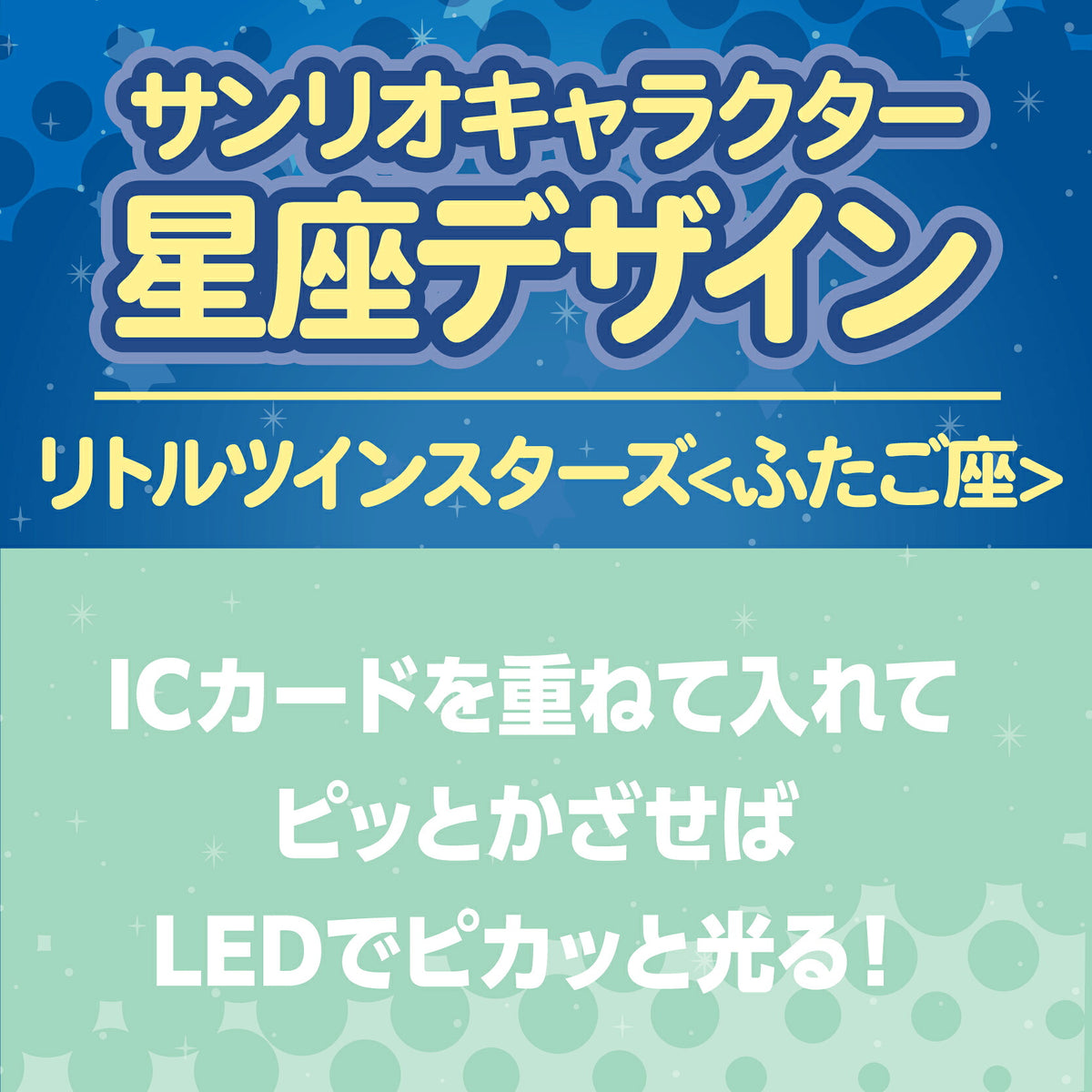  星座デザイン ふたご座 ～リトルツインスターズ～ PIICA+クリアICカードケース⇒ LED内蔵 光るパスケース 定期入れ 非接触型 ICカード 交通系ICカード 社員証 IDカード 電子マネーカード PIICA  サンリオ リトルツインスターズ 星座 ふたご座