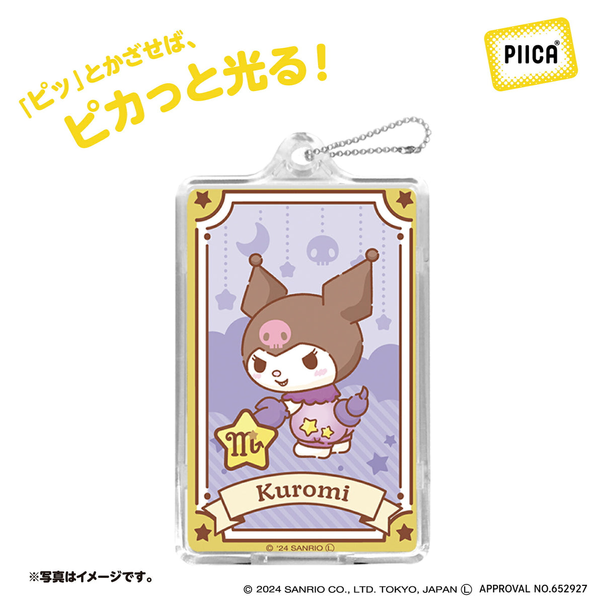   星座デザイン さそり座 ～クロミ～ PIICA+クリアICカードケース⇒ LED内蔵 光るパスケース 定期入れ 非接触型 ICカード 交通系ICカード 社員証 IDカード 電子マネーカード PIICA  サンリオ クロミ 星座 さそり座