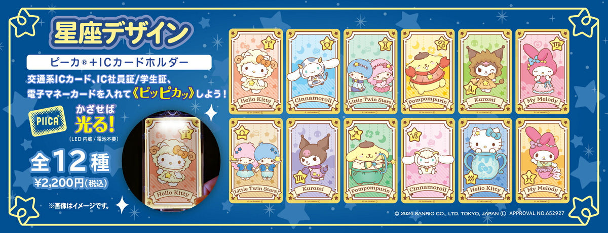   星座デザイン おとめ座 ～マイメロディ～ PIICA+クリアICカードケース⇒ LED内蔵 光るパスケース 定期入れ 非接触型 ICカード 交通系ICカード 社員証 IDカード 電子マネーカード PIICA  サンリオ マイメロディ マイメロ 星座 おとめ座