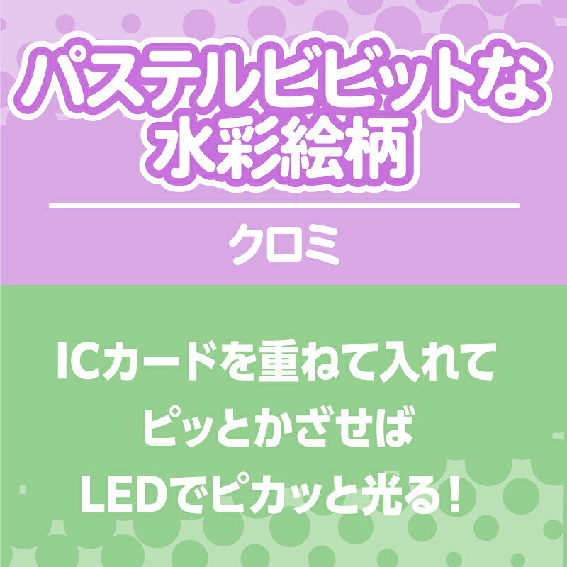  パステルビビットな水彩絵柄 クロミ PIICA+クリアICカードケース ⇒ 光るパスケース 光るICカード 定期入れ ICカード 交通系IC 社員証 IDカード piica  sanrio サンリオ