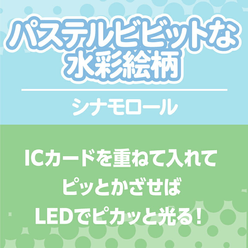  パステルビビットな水彩絵柄 シナモロール PIICA+クリアICカードケース ⇒ 光るパスケース 光るICカード 定期入れ ICカード 交通系IC 社員証 IDカード piica  sanrio サンリオ