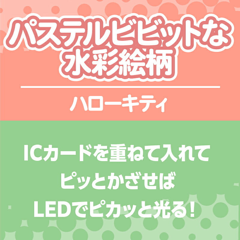  パステルビビットな水彩絵柄 ハローキティ PIICA+クリアICカードケース ⇒ 光るパスケース 光るICカード 定期入れ ICカード 交通系IC 社員証 IDカード piica  sanrio サンリオ