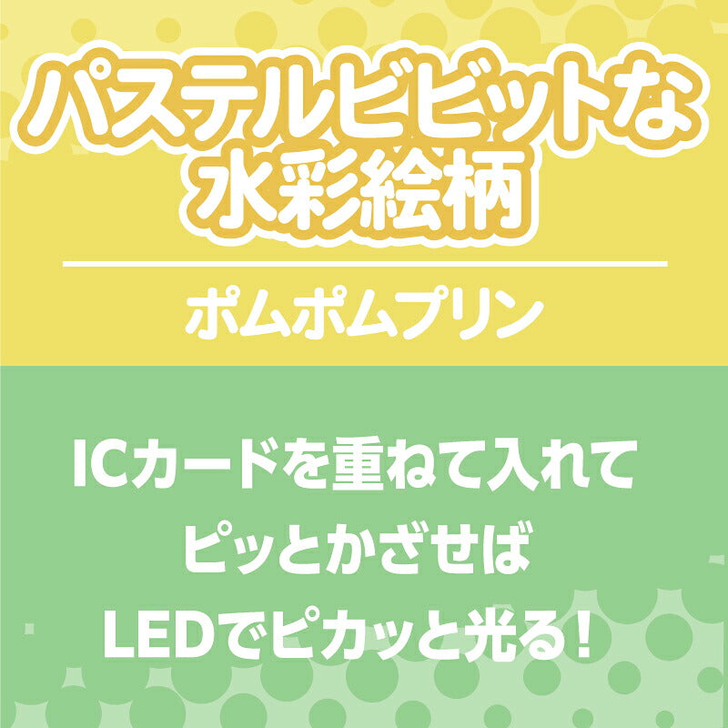  パステルビビットな水彩絵柄 ポムポムプリン PIICA+クリアICカードケース ⇒ 光るパスケース 光るICカード 定期入れ ICカード 交通系IC 社員証 IDカード piica  sanrio サンリオ