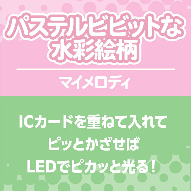  パステルビビットな水彩絵柄 マイメロディ PIICA+クリアICカードケース ⇒ 光るパスケース 光るICカード 定期入れ ICカード 交通系IC 社員証 IDカード piica  sanrio サンリオ
