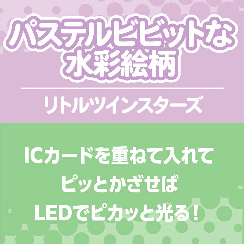  パステルビビットな水彩絵柄 リトルツインスターズ PIICA+クリアICカードケース ⇒ 光るパスケース 光るICカード 定期入れ ICカード 交通系IC 社員証 IDカード piica  sanrio サンリオ