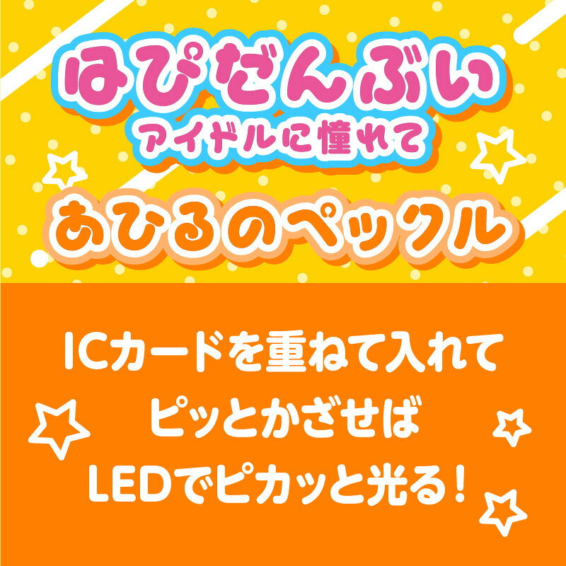 はぴだんぶい アイドルに憧れて あひるのペックル PIICA+クリアICカードケース ⇒ 光るパスケース 光るICカード 定期入れ ICカード 交通系IC 社員証 IDカード piica  sanrio サンリオ