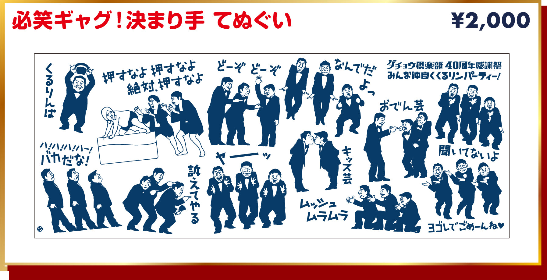 【ダチョウ倶楽部40周年感謝祭】必笑ギャグ！決まり手 てぬぐい