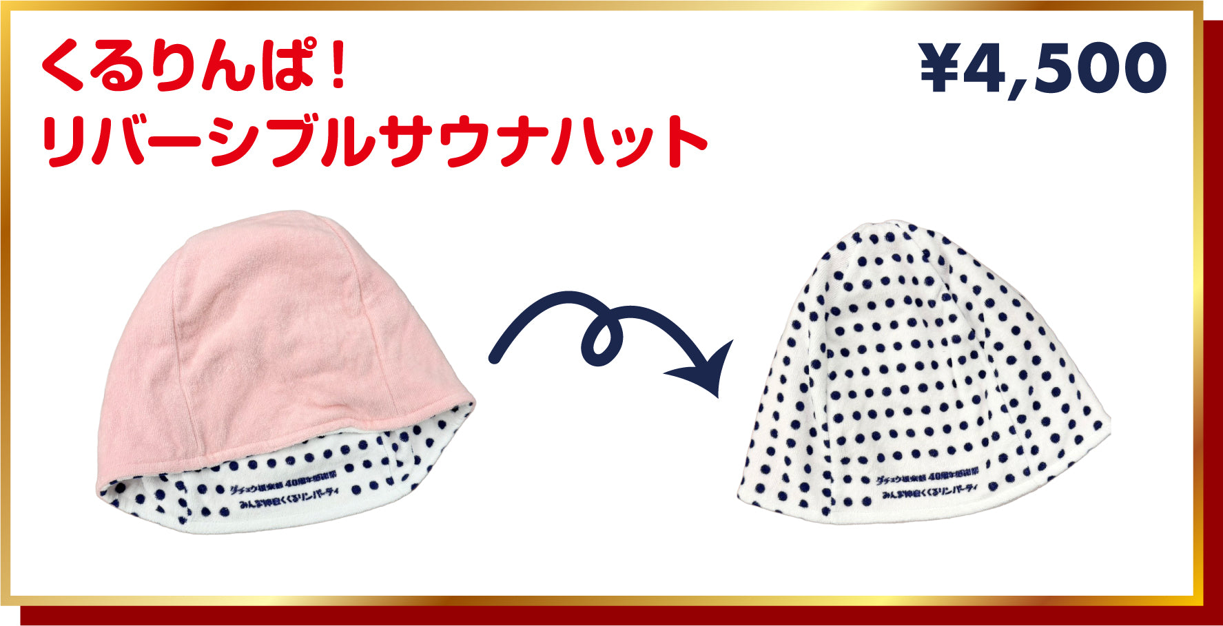 【ダチョウ倶楽部40周年感謝祭】くるりんぱ！リバーシブルサウナハット