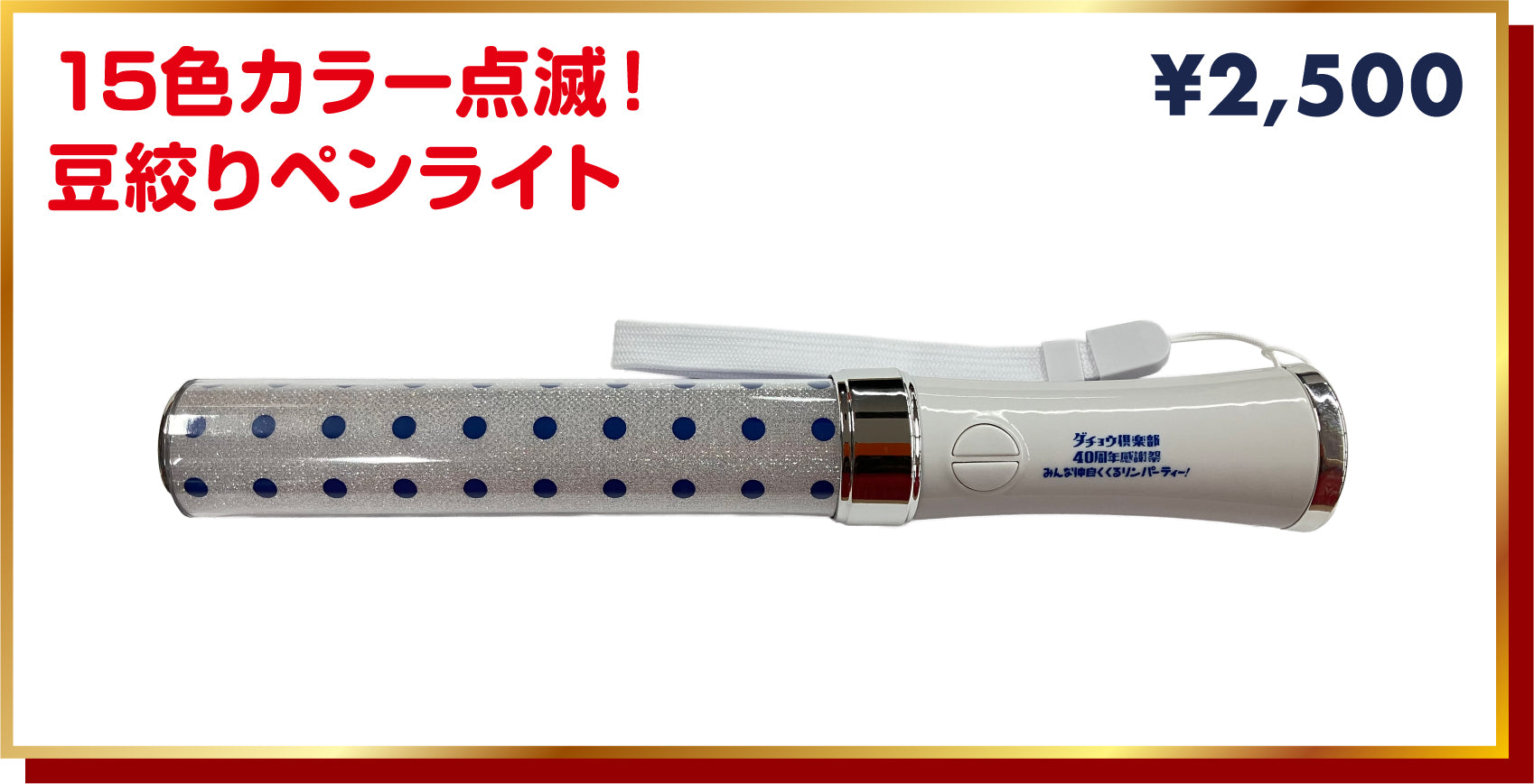 【ダチョウ倶楽部40周年感謝祭】15色カラー点滅！豆絞りペンライト