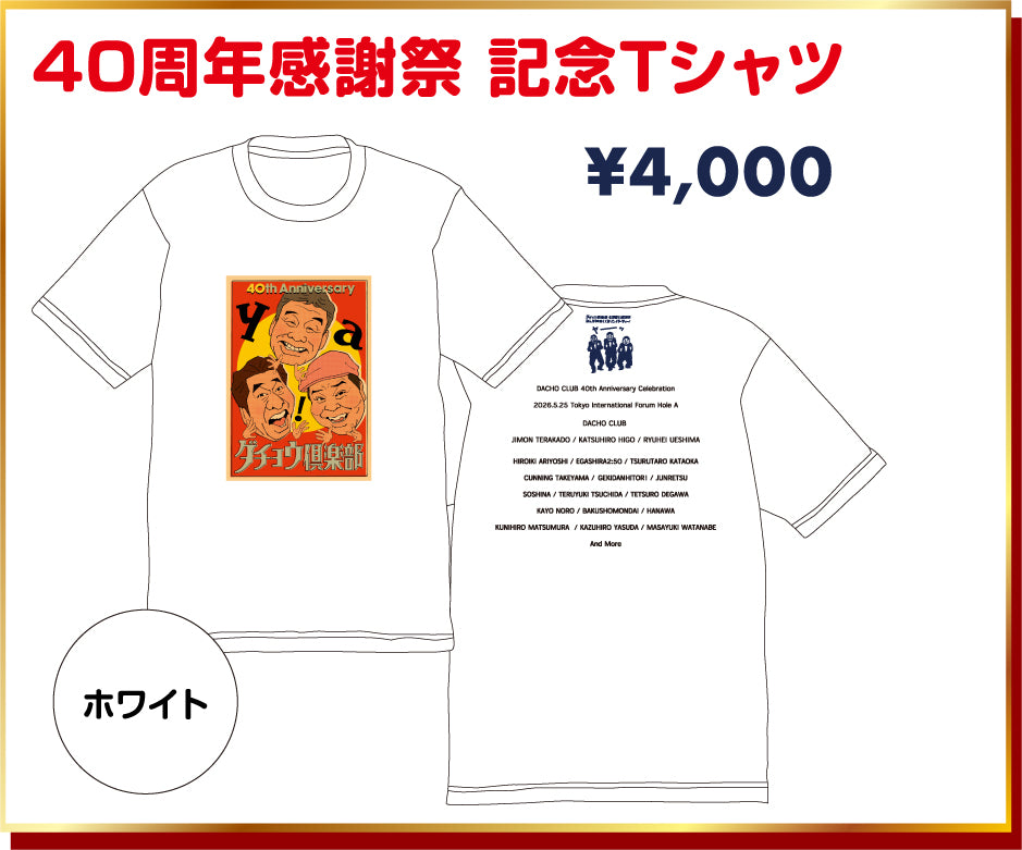 【ダチョウ倶楽部40周年感謝祭】40周年感謝祭 記念Tシャツ 白