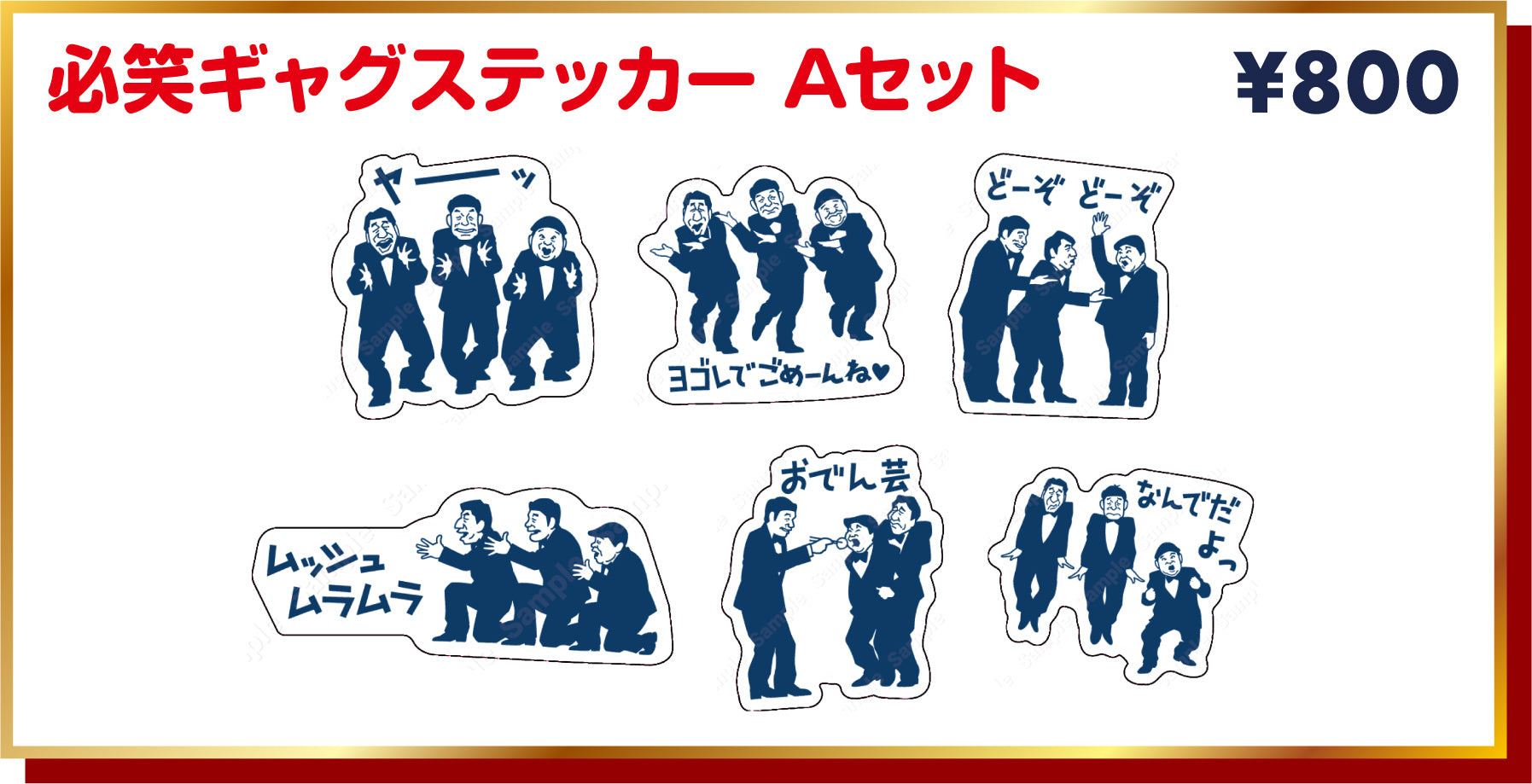 【ダチョウ倶楽部40周年感謝祭】必笑ギャグステッカー　Aセット