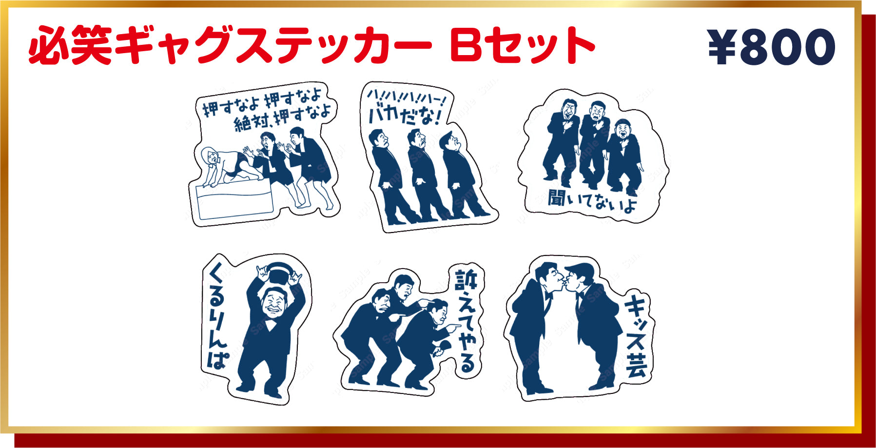 【ダチョウ倶楽部40周年感謝祭】必笑ギャグステッカー　Bセット