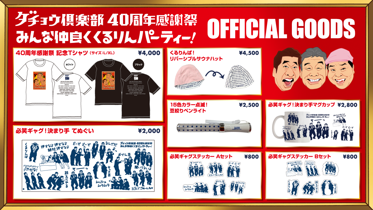 【ダチョウ倶楽部40周年感謝祭】TOP画像