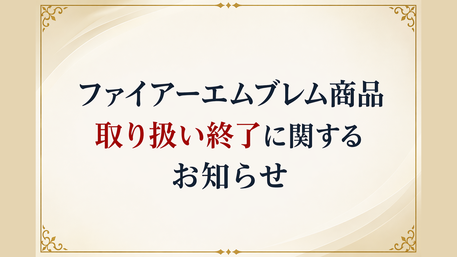 ファイアーエムブレム オンラインショップ