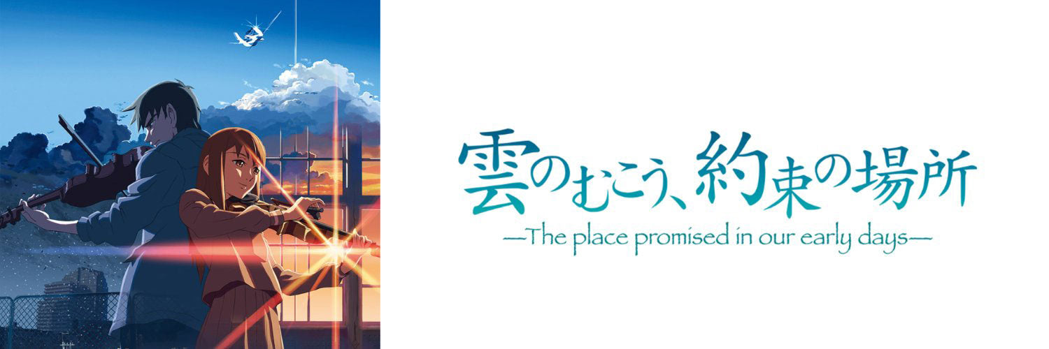 雲のむこう、約束の場所』