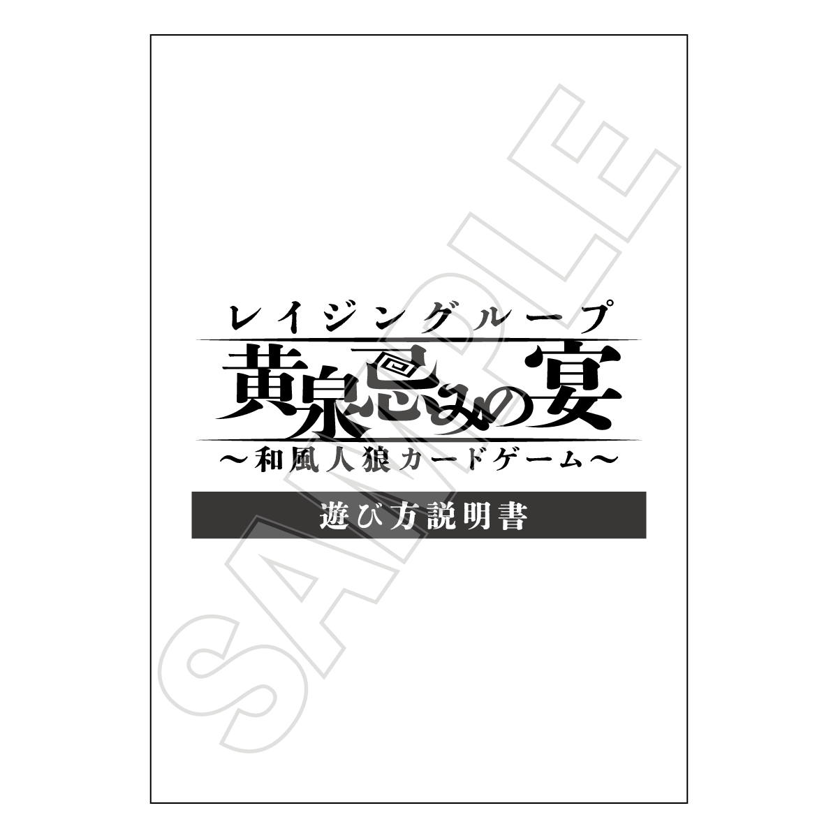 【謎解きレイジングループストア】レイジングループ 黄泉忌みの宴 ～和風人狼カードゲーム～