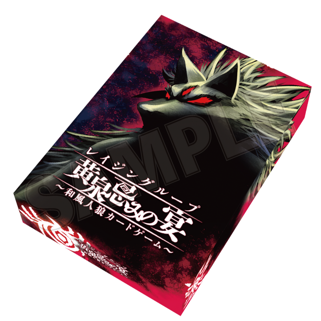 セール価格》レイジングループ 黄泉忌みの宴 ～和風人狼カードゲーム～